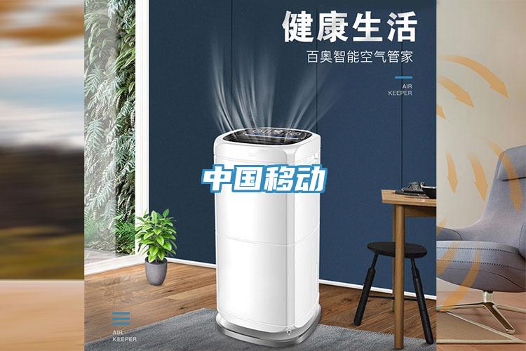 中國(guó)移動(dòng)