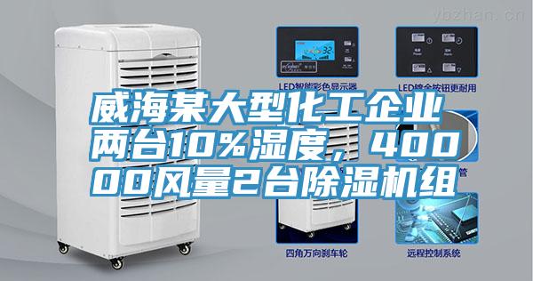 威海某大型化工企業(yè)兩臺(tái)10%濕度，40000風(fēng)量2臺(tái)除濕機(jī)組