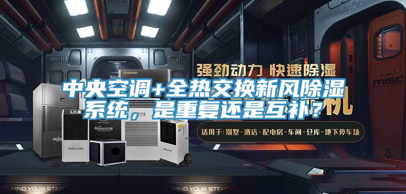 中央空調(diào)+全熱交換新風(fēng)除濕系統(tǒng)，是重復(fù)還是互補(bǔ)？