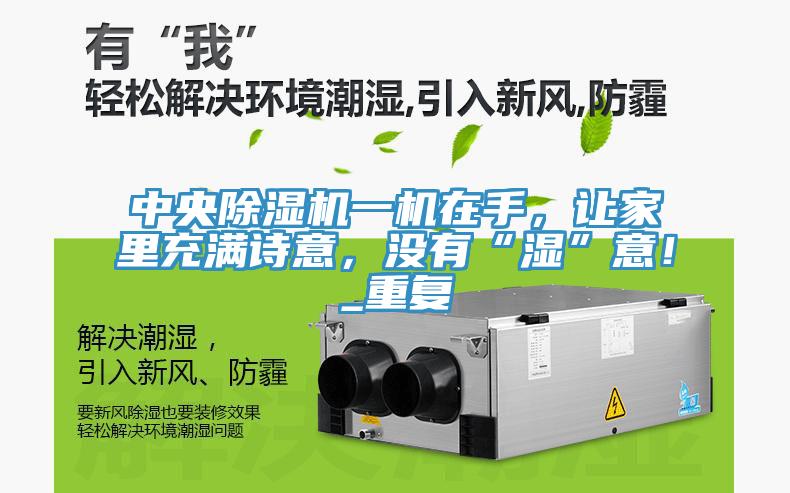 中央除濕機一機在手，讓家里充滿詩意，沒有“濕”意！_重復