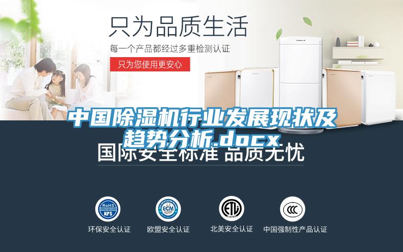 中國除濕機行業(yè)發(fā)展現(xiàn)狀及趨勢分析.docx