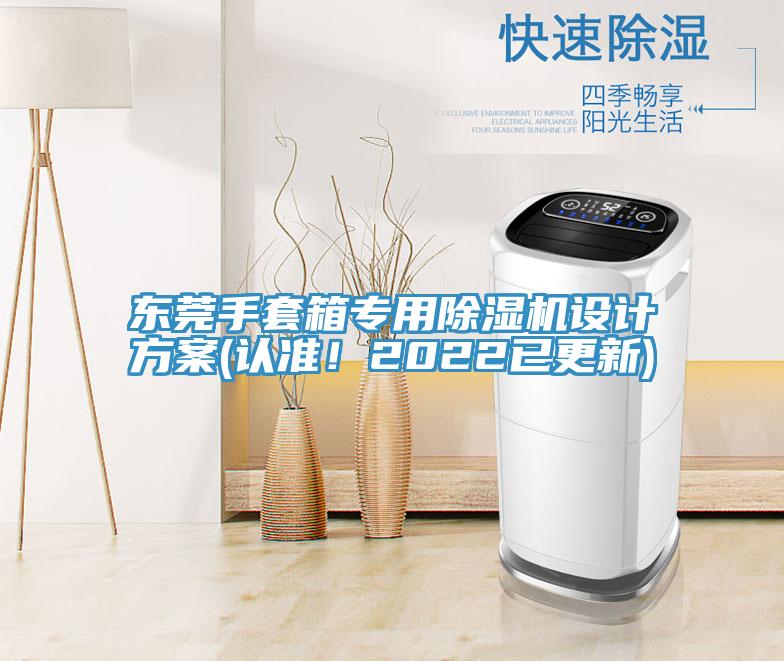 東莞手套箱專用除濕機設計方案(認準！2022已更新)