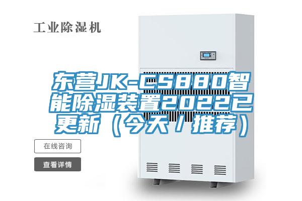 東營JK-CS880智能除濕裝置2022已更新(今天/推薦)