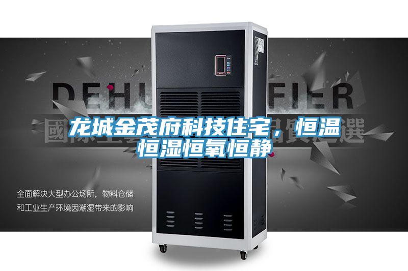 龍城金茂府科技住宅，恒溫恒濕恒氧恒靜