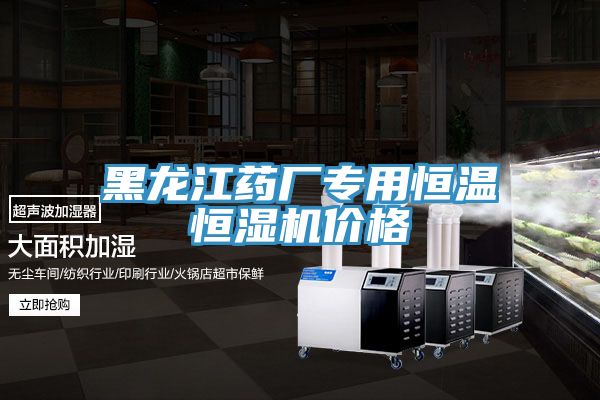 黑龍江藥廠(chǎng)專(zhuān)用恒溫恒濕機(jī)價(jià)格